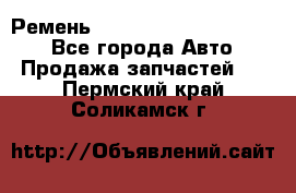 Ремень 84015852, 6033410, HB63 - Все города Авто » Продажа запчастей   . Пермский край,Соликамск г.